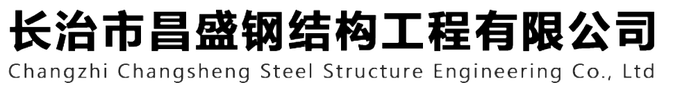 本公司是一家山西鋼結(jié)構(gòu)，山西鋼結(jié)構(gòu)框架，鋼結(jié)構(gòu)制作，長(zhǎng)治輕型鋼結(jié)構(gòu)，輕鋼結(jié)構(gòu)施工，山西多層網(wǎng)架，長(zhǎng)治煤棚網(wǎng)架，煤棚網(wǎng)架安裝，太原門(mén)式鋼架，太原管桁架。如有鋼結(jié)構(gòu)報(bào)價(jià)，輕型鋼結(jié)構(gòu)價(jià)格，煤棚網(wǎng)架價(jià)格，管桁架報(bào)價(jià)上的問(wèn)題歡迎來(lái)本公司咨詢(xún)。我公司是一家從業(yè)多年的輕鋼結(jié)構(gòu)廠(chǎng)家。